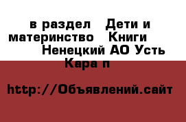  в раздел : Дети и материнство » Книги, CD, DVD . Ненецкий АО,Усть-Кара п.